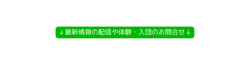 最新情報の配信や体験 入団のお問合せ